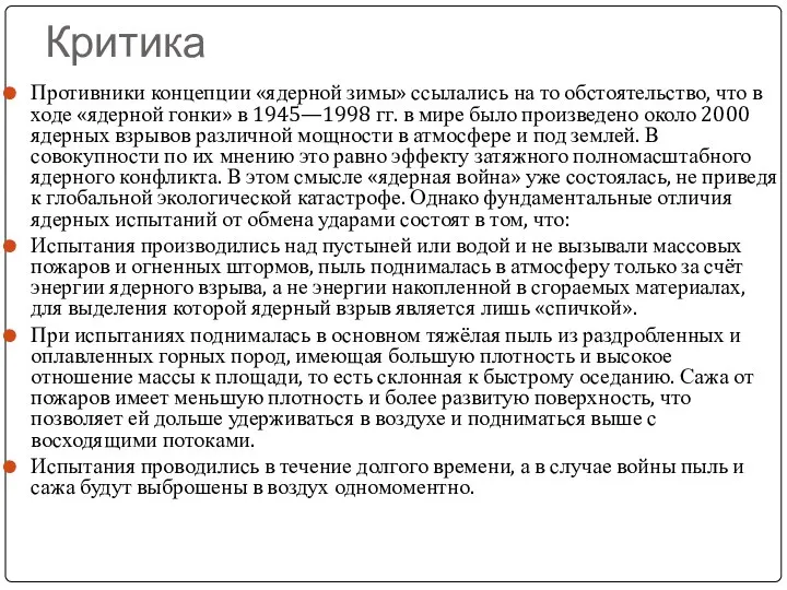 Критика Противники концепции «ядерной зимы» ссылались на то обстоятельство, что в