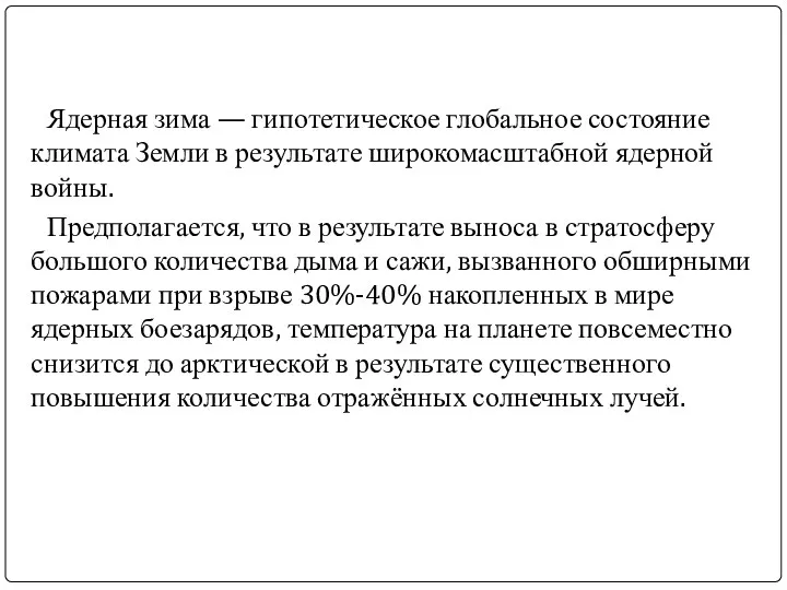 Ядерная зима — гипотетическое глобальное состояние климата Земли в результате широкомасштабной