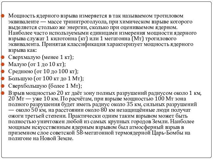 Мощность ядерного взрыва измеряется в так называемом тротиловом эквиваленте — массе
