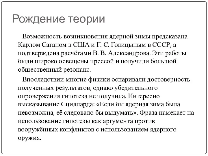 Рождение теории Возможность возникновения ядерной зимы предсказана Карлом Саганом в США