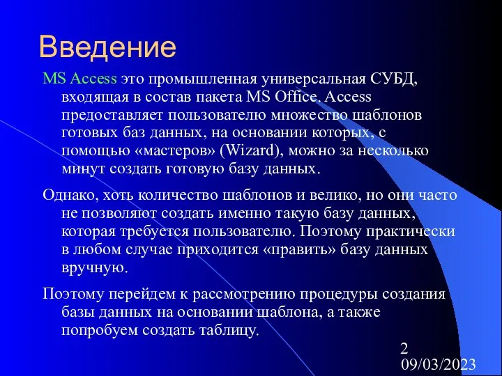 09/03/2023 Введение MS Access это промышленная универсальная СУБД, входящая в состав