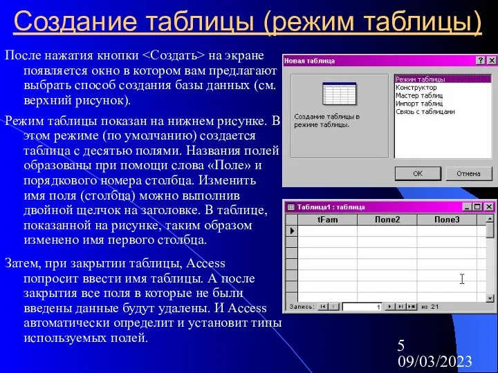 09/03/2023 Создание таблицы (режим таблицы) После нажатия кнопки на экране появляется