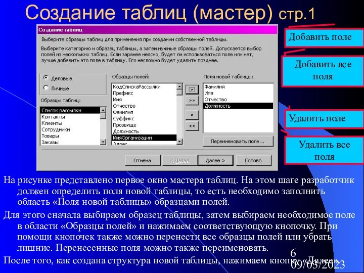 09/03/2023 Создание таблиц (мастер) стр.1 На рисунке представлено первое окно мастера