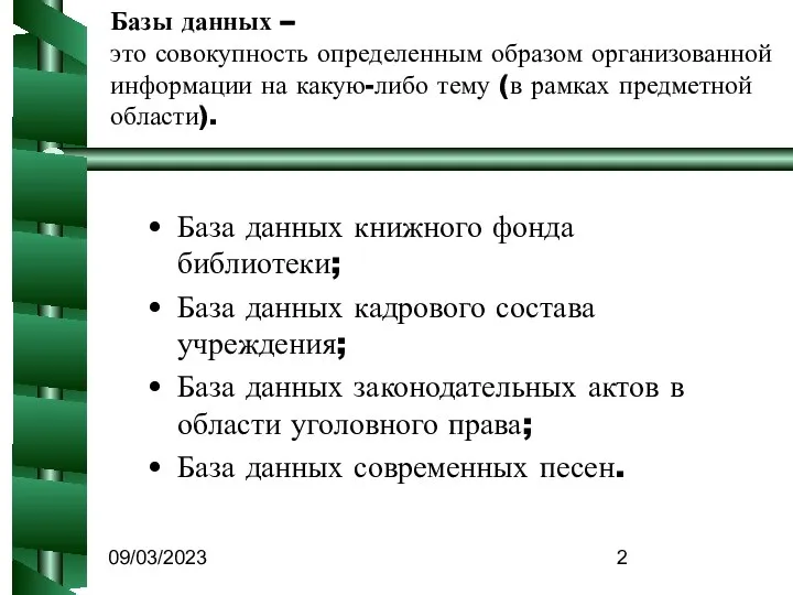 09/03/2023 Базы данных – это совокупность определенным образом организованной информации на