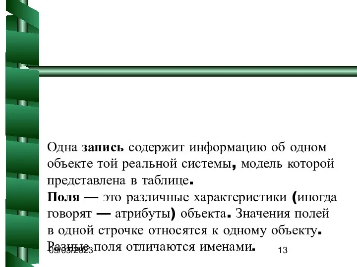 09/03/2023 Одна запись содержит информацию об одном объекте той реальной системы,