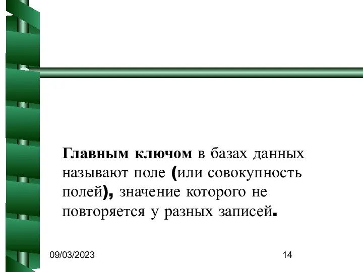 09/03/2023 Главным ключом в базах данных называют поле (или совокупность полей),