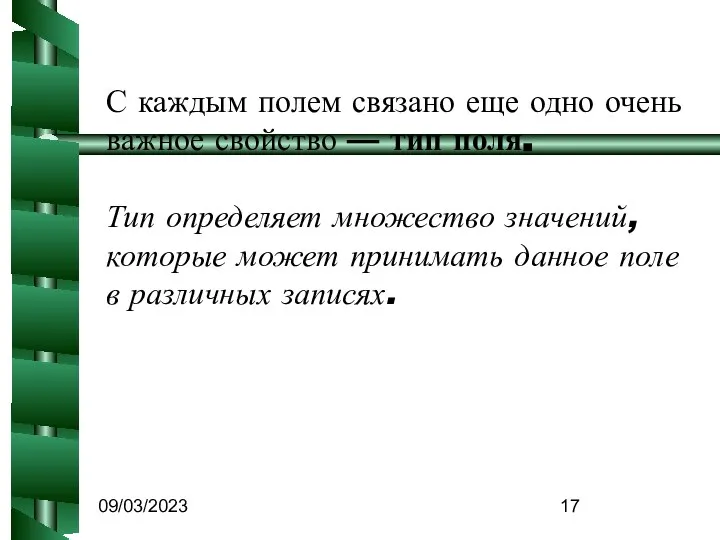 09/03/2023 С каждым полем связано еще одно очень важное свойство —