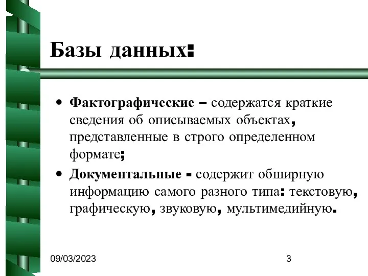 09/03/2023 Базы данных: Фактографические – содержатся краткие сведения об описываемых объектах,