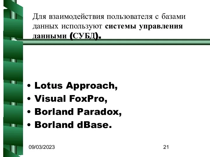 09/03/2023 Для взаимодействия пользователя с базами данных используют системы управления данными