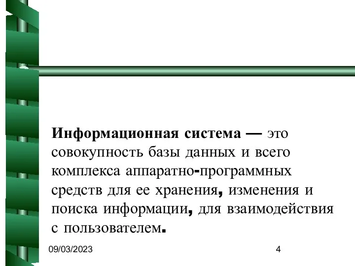 09/03/2023 Информационная система — это совокупность базы данных и всего комплекса