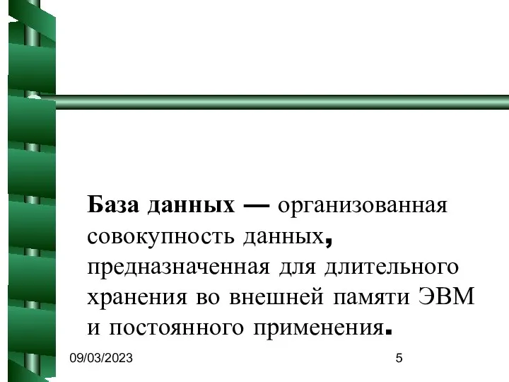 09/03/2023 База данных — организованная совокупность данных, предназначенная для длительного хранения