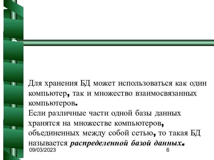 09/03/2023 Для хранения БД может использоваться как один компьютер, так и