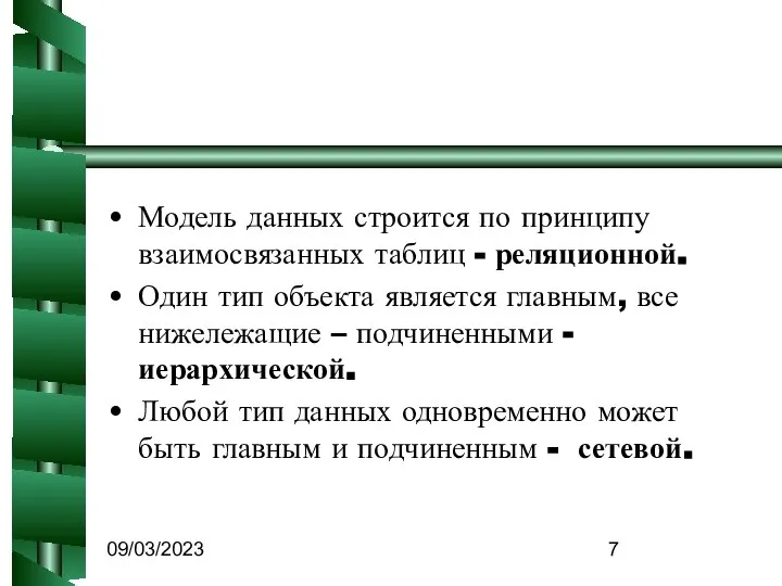 09/03/2023 Модель данных строится по принципу взаимосвязанных таблиц - реляционной. Один