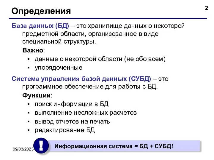 09/03/2023 Определения База данных (БД) – это хранилище данных о некоторой