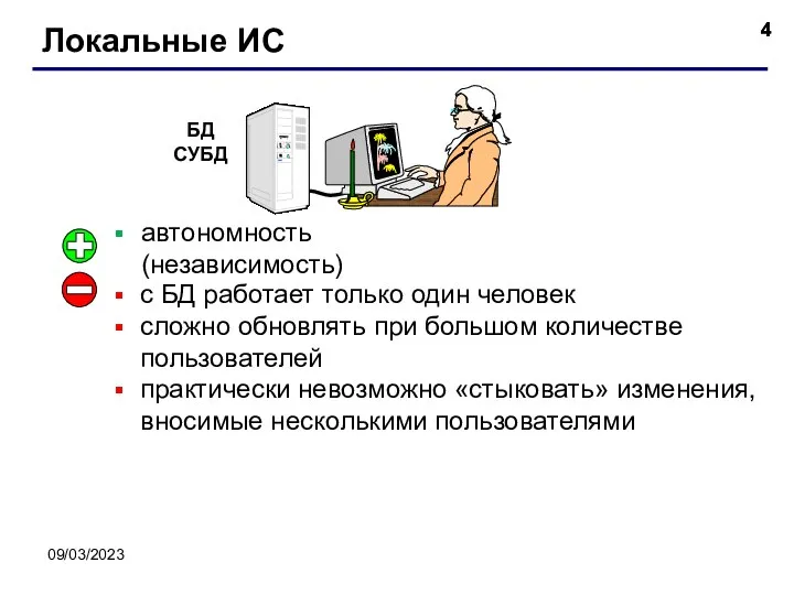 09/03/2023 Локальные ИС автономность (независимость) с БД работает только один человек