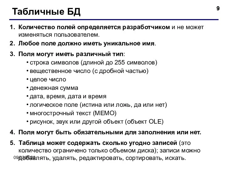 09/03/2023 Табличные БД Количество полей определяется разработчиком и не может изменяться