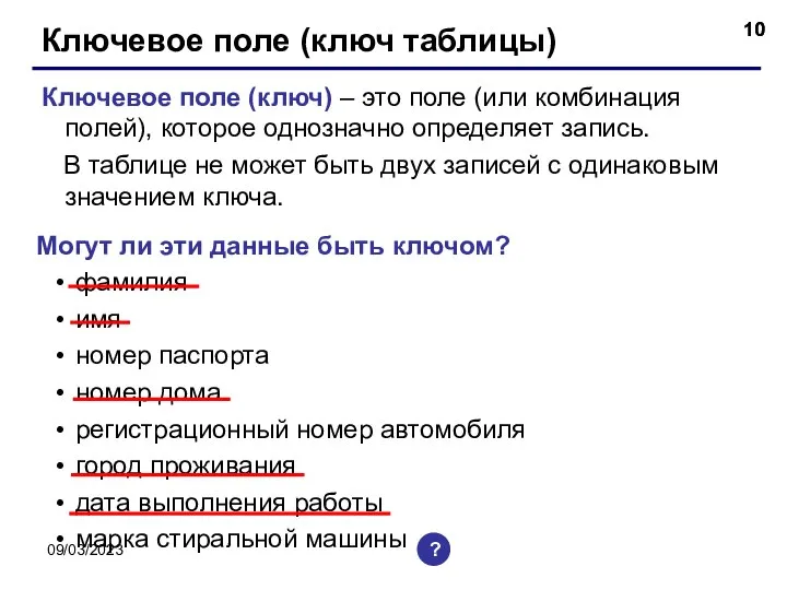 09/03/2023 Ключевое поле (ключ таблицы) Ключевое поле (ключ) – это поле