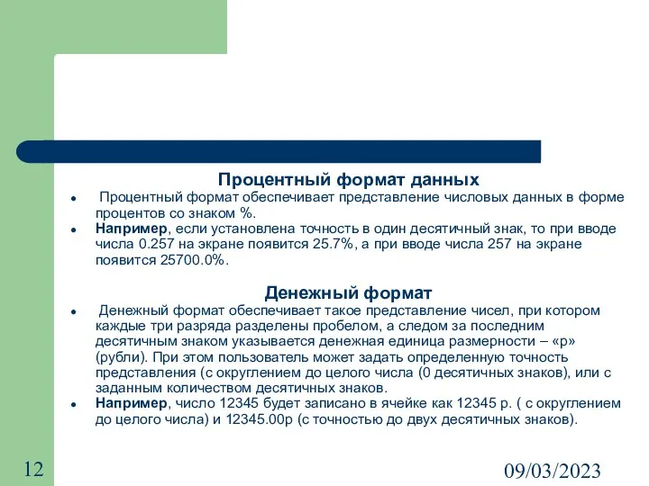 09/03/2023 Процентный формат данных Процентный формат обеспечивает представление числовых данных в