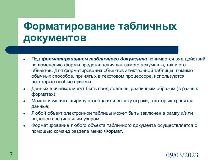 09/03/2023 Форматирование табличных документов Под форматированием табличного документа понимается ряд действий