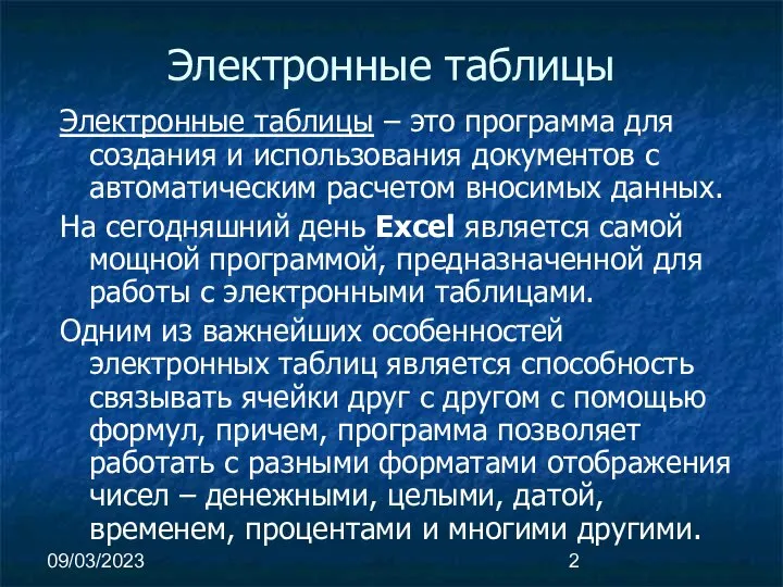 09/03/2023 Электронные таблицы Электронные таблицы – это программа для создания и