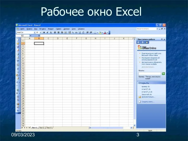 09/03/2023 Рабочее окно Excel