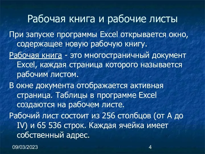 09/03/2023 Рабочая книга и рабочие листы При запуске программы Excel открывается