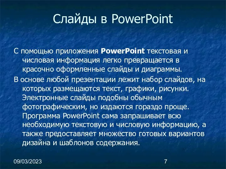 09/03/2023 Слайды в PowerPoint С помощью приложения PowerPoint текстовая и числовая