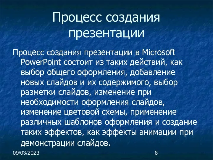 09/03/2023 Процесс создания презентации Процесс создания презентации в Microsoft PowerPoint состоит