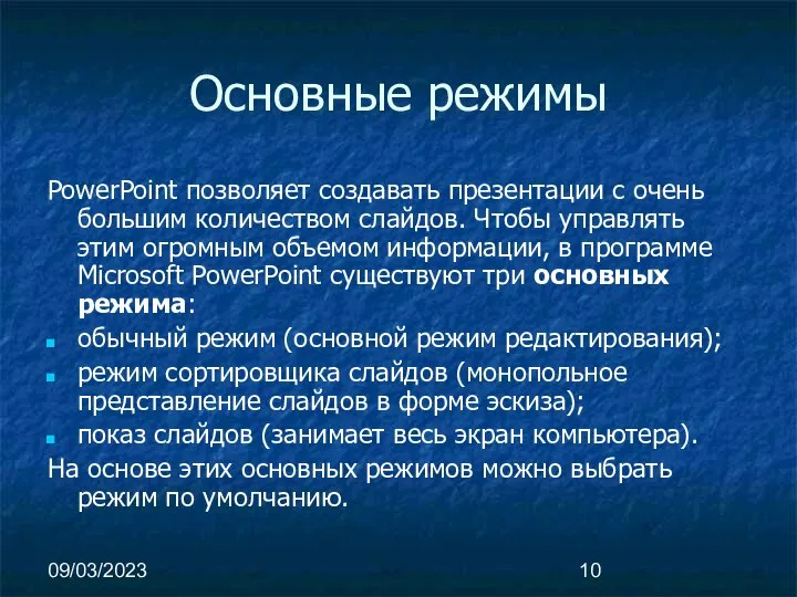 09/03/2023 Основные режимы PowerPoint позволяет создавать презентации с очень большим количеством