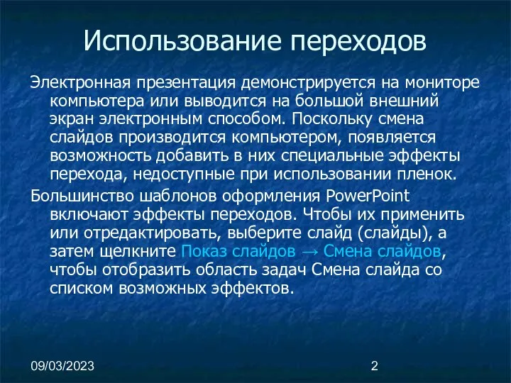 09/03/2023 Использование переходов Электронная презентация демонстрируется на мониторе компьютера или выводится