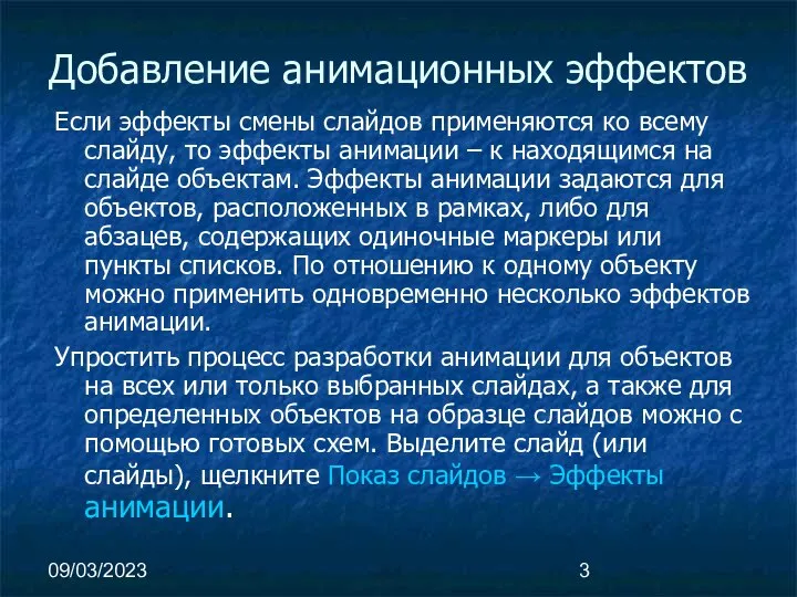 09/03/2023 Добавление анимационных эффектов Если эффекты смены слайдов применяются ко всему