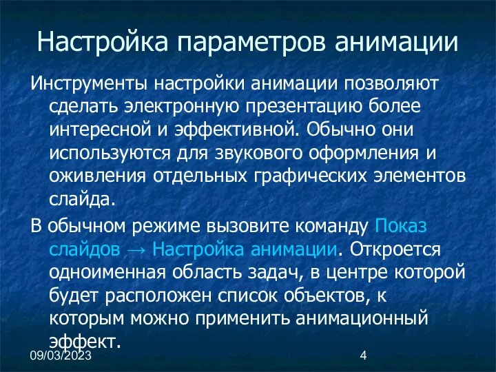 09/03/2023 Настройка параметров анимации Инструменты настройки анимации позволяют сделать электронную презентацию