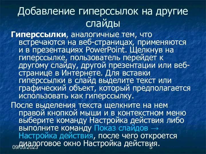 09/03/2023 Добавление гиперссылок на другие слайды Гиперссылки, аналогичные тем, что встречаются