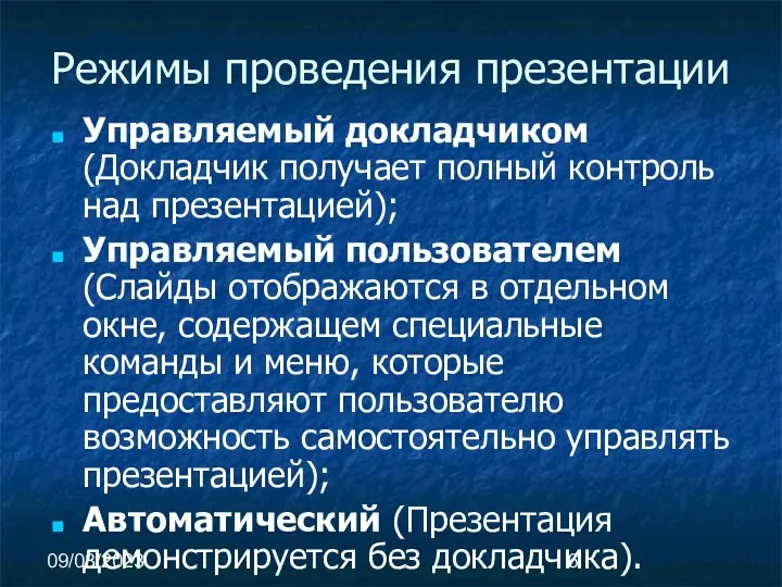 09/03/2023 Режимы проведения презентации Управляемый докладчиком (Докладчик получает полный контроль над