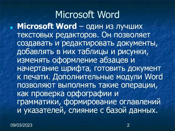 09/03/2023 Microsoft Word Microsoft Word – один из лучших текстовых редакторов.