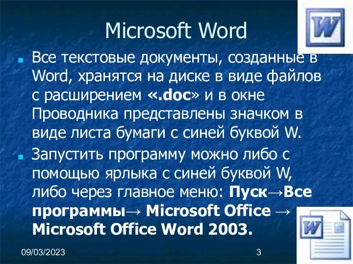 09/03/2023 Microsoft Word Все текстовые документы, созданные в Word, хранятся на