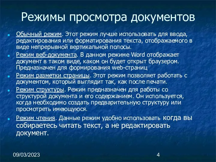 09/03/2023 Режимы просмотра документов Обычный режим. Этот режим лучше использовать для