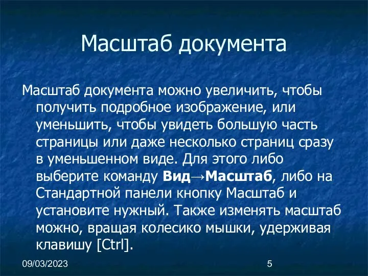 09/03/2023 Масштаб документа Масштаб документа можно увеличить, чтобы получить подробное изображение,