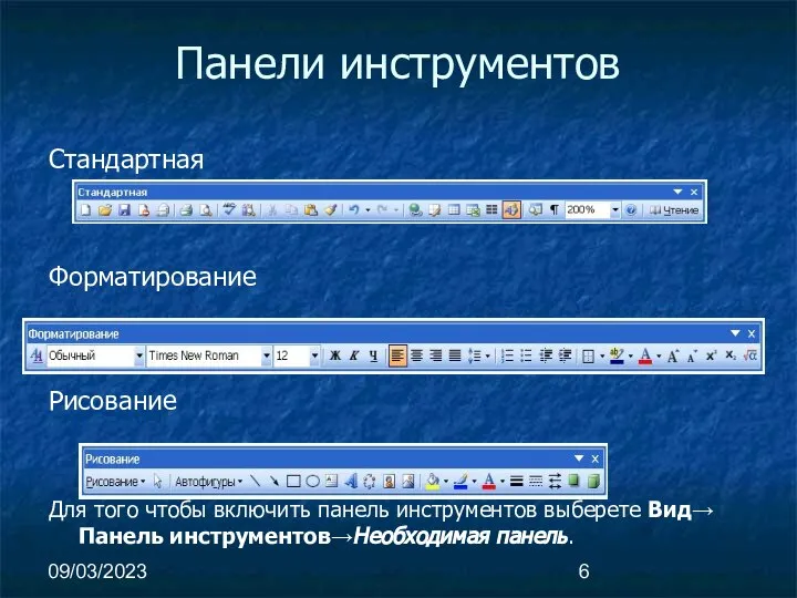 09/03/2023 Панели инструментов Стандартная Форматирование Рисование Для того чтобы включить панель