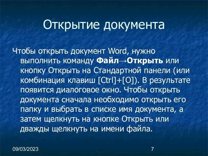 09/03/2023 Открытие документа Чтобы открыть документ Word, нужно выполнить команду Файл→Открыть