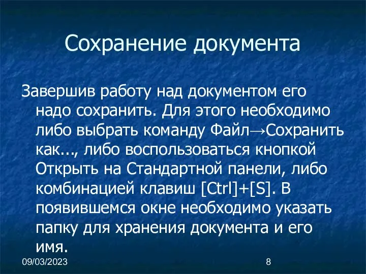 09/03/2023 Сохранение документа Завершив работу над документом его надо сохранить. Для