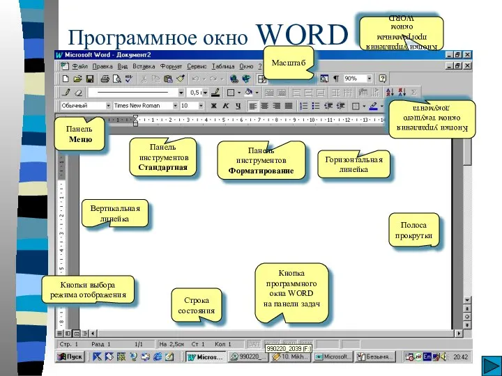 09/03/2023 Программное окно WORD Кнопки управления окном текущего документа Кнопки управления