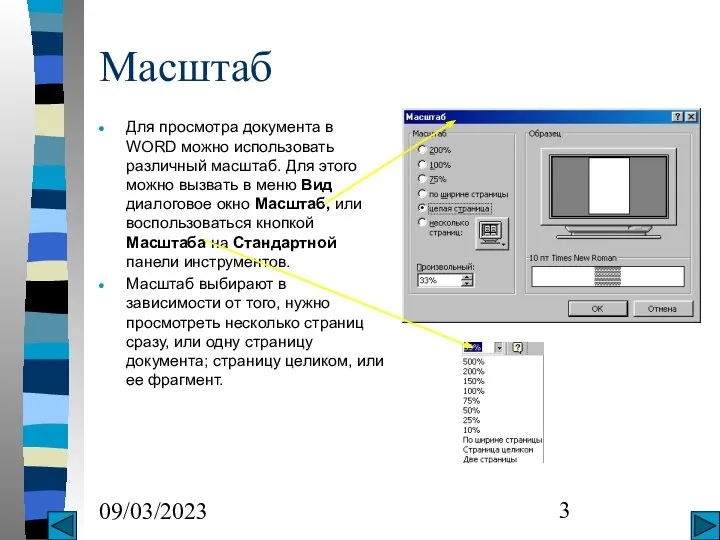 09/03/2023 Масштаб Для просмотра документа в WORD можно использовать различный масштаб.