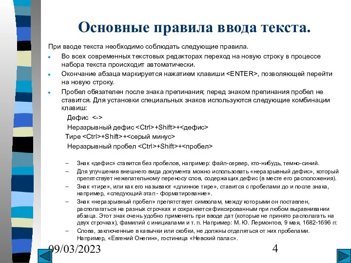 09/03/2023 Основные правила ввода текста. При вводе текста необходимо соблюдать следующие