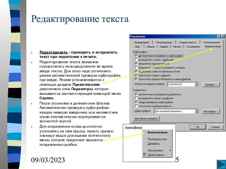 09/03/2023 Редактирование текста Редактировать - проверять и исправлять текст при подготовке