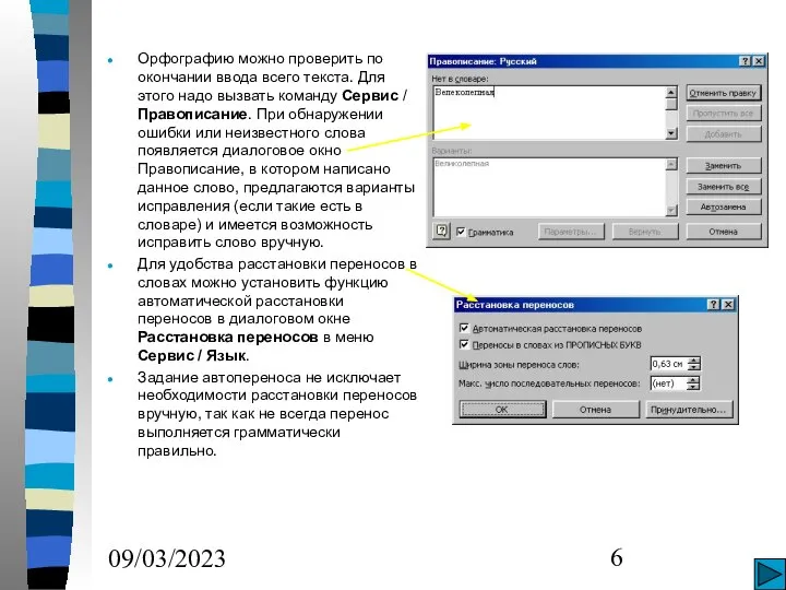 09/03/2023 Орфографию можно проверить по окончании ввода всего текста. Для этого