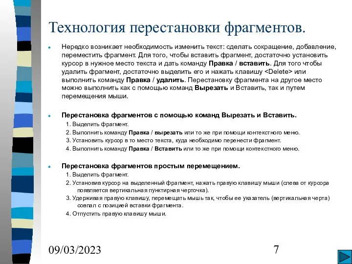 09/03/2023 Технология перестановки фрагментов. Нередко возникает необходимость изменить текст: сделать сокращение,