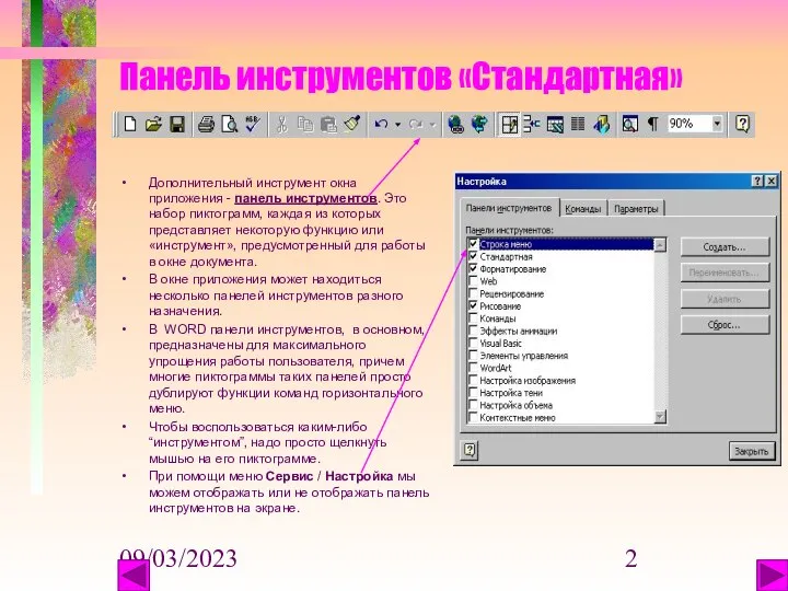 09/03/2023 Панель инструментов «Стандартная» Дополнительный инструмент окна приложения - панель инструментов.