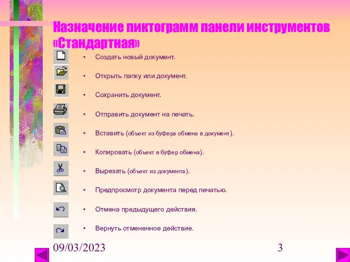 09/03/2023 Назначение пиктограмм панели инструментов «Стандартная» Создать новый документ. Открыть папку