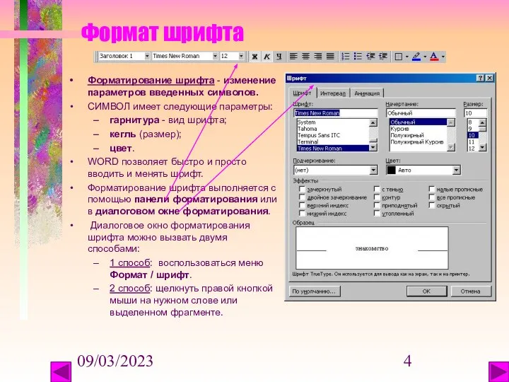 09/03/2023 Формат шрифта Форматирование шрифта - изменение параметров введенных символов. СИМВОЛ